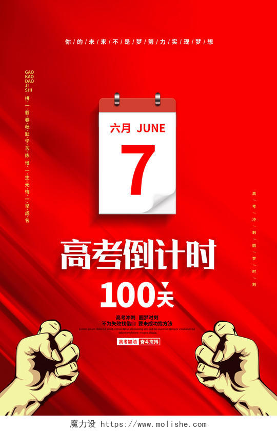 红色简约高考倒计时100天宣传海报设计